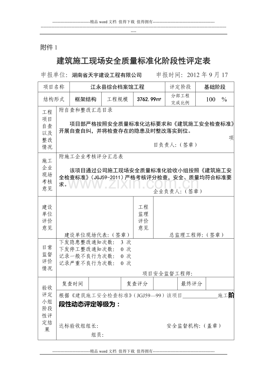 26建筑施工现场安全质量标准化阶段性评定表.doc_第1页