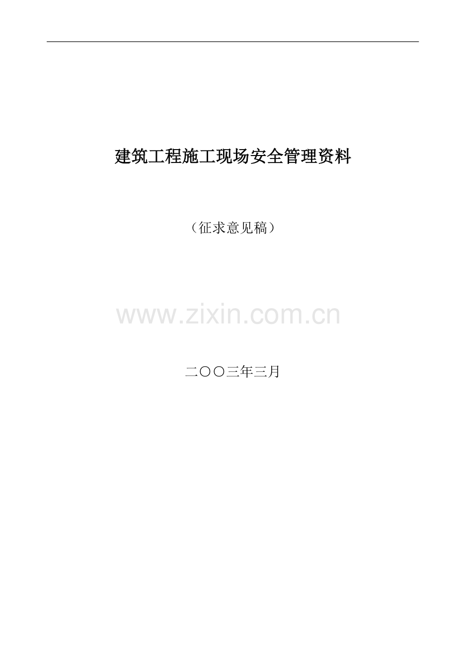 建筑工程施工现场安全管理资料全套.doc_第1页