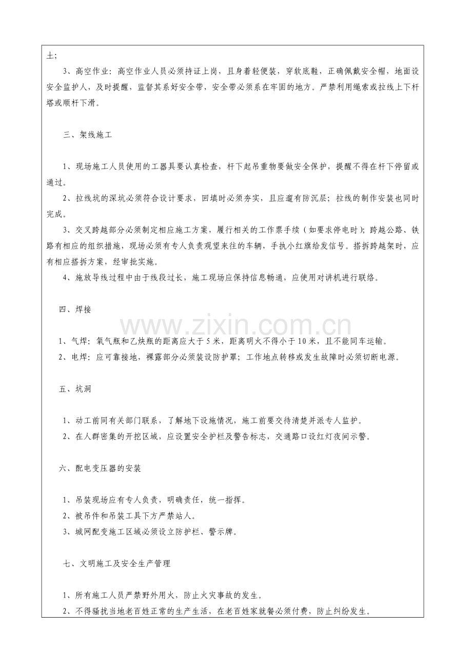 (大杨树)安全技术交底记录(监理部对施工队).doc_第3页