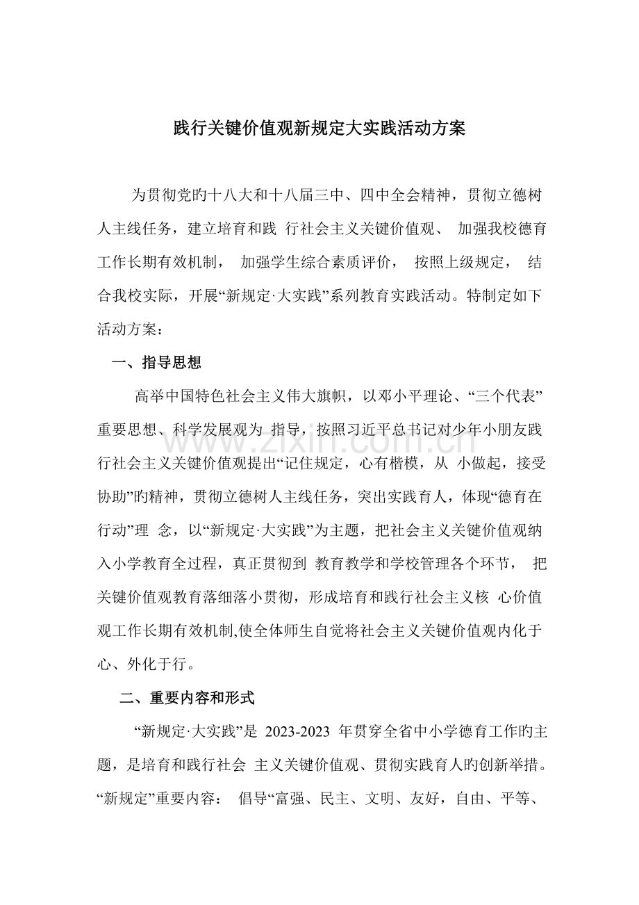 践行核心价值观新要求大实践活动方案.doc_第1页