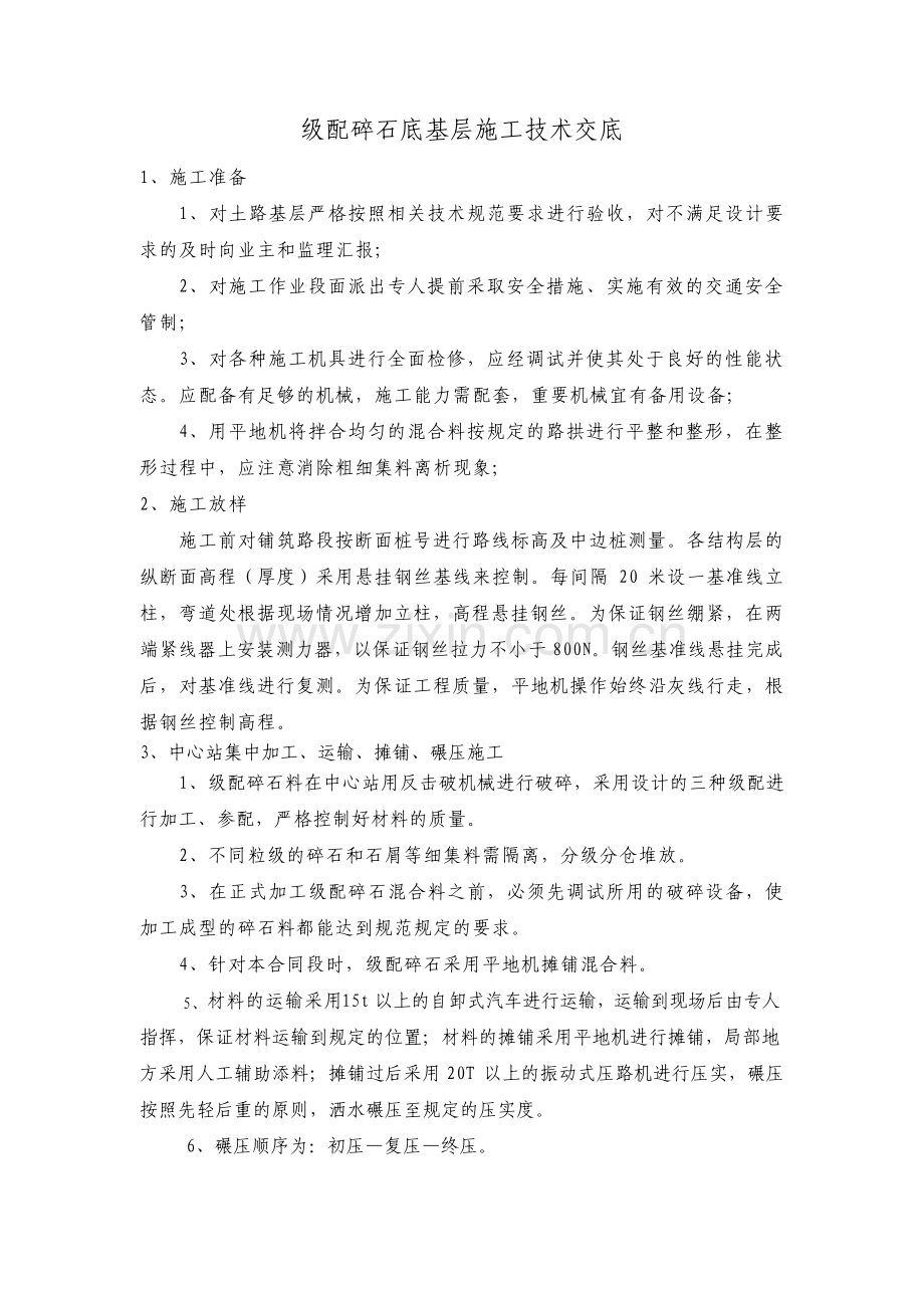 级配碎石底基层施工技术交底.pdf_第1页