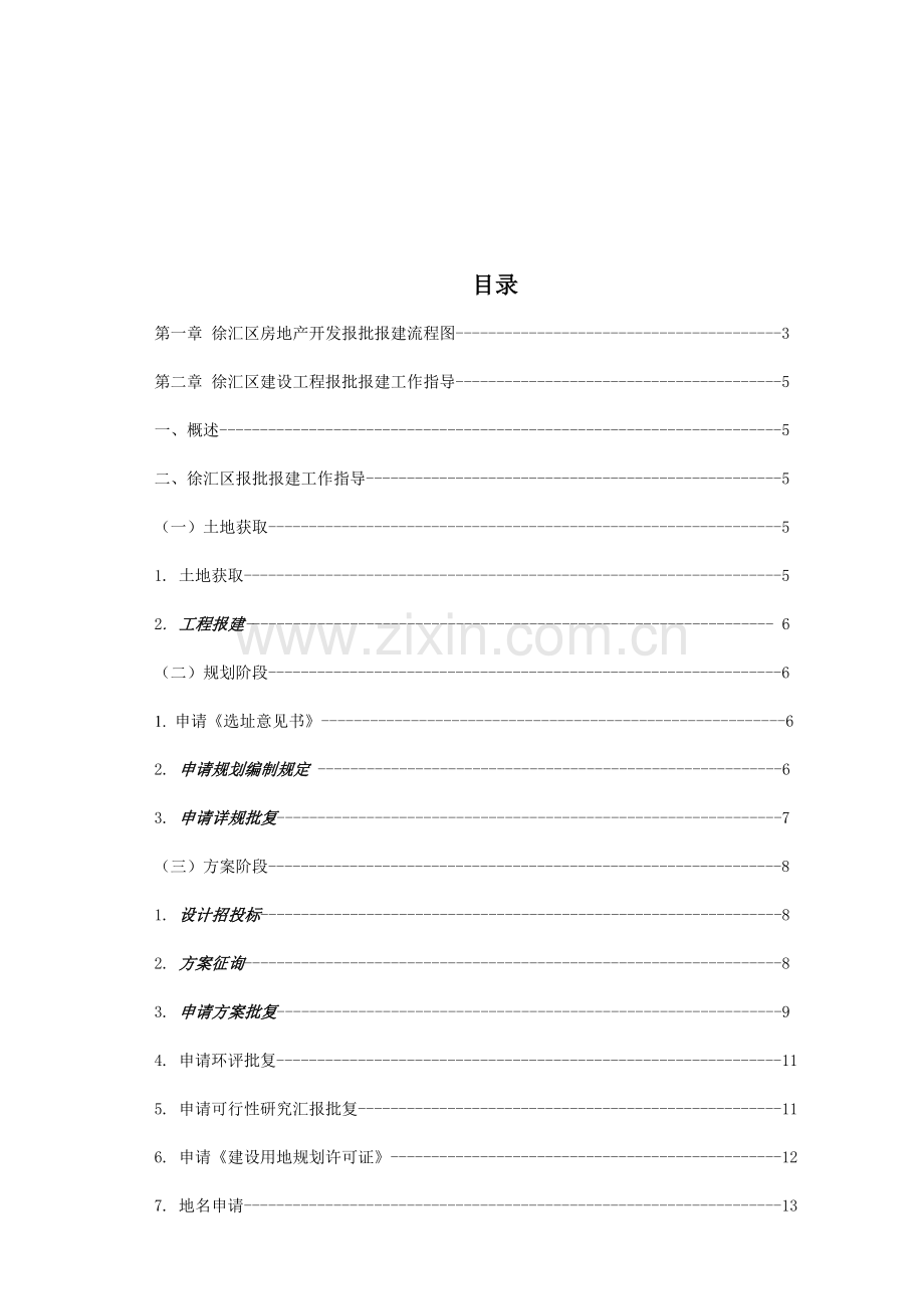 区建设项目报批报建指导册.doc_第3页