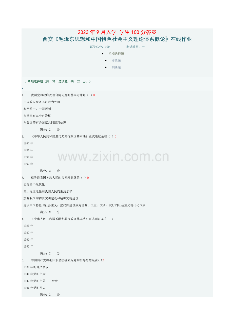 西交答案毛泽东思想和中国特色社会主义理论体系概论在线作业.docx_第1页