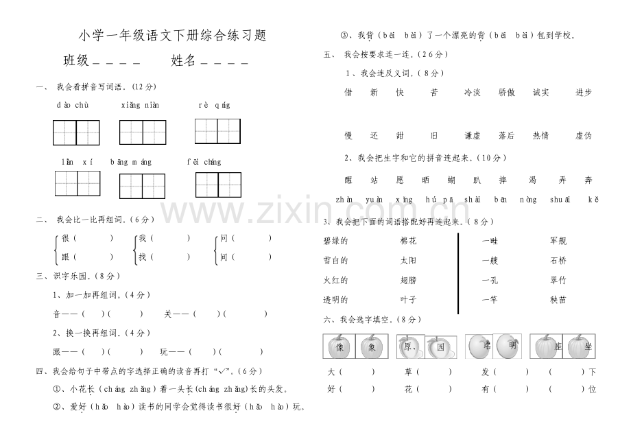 小学一年级语文下册综合练习题.pdf_第1页