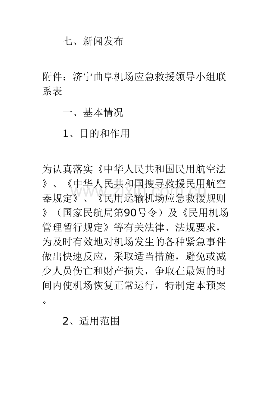 机场应急救援预案案例.doc_第2页