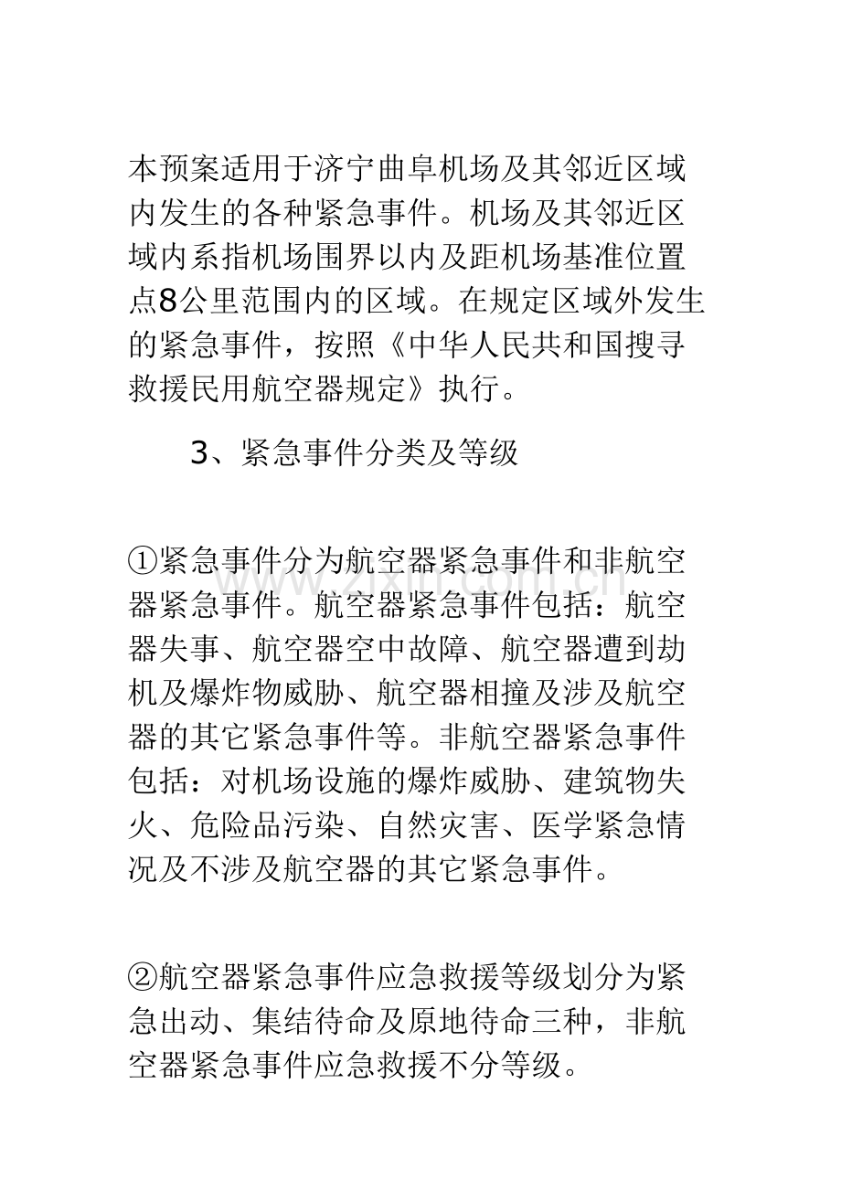 机场应急救援预案案例.doc_第3页