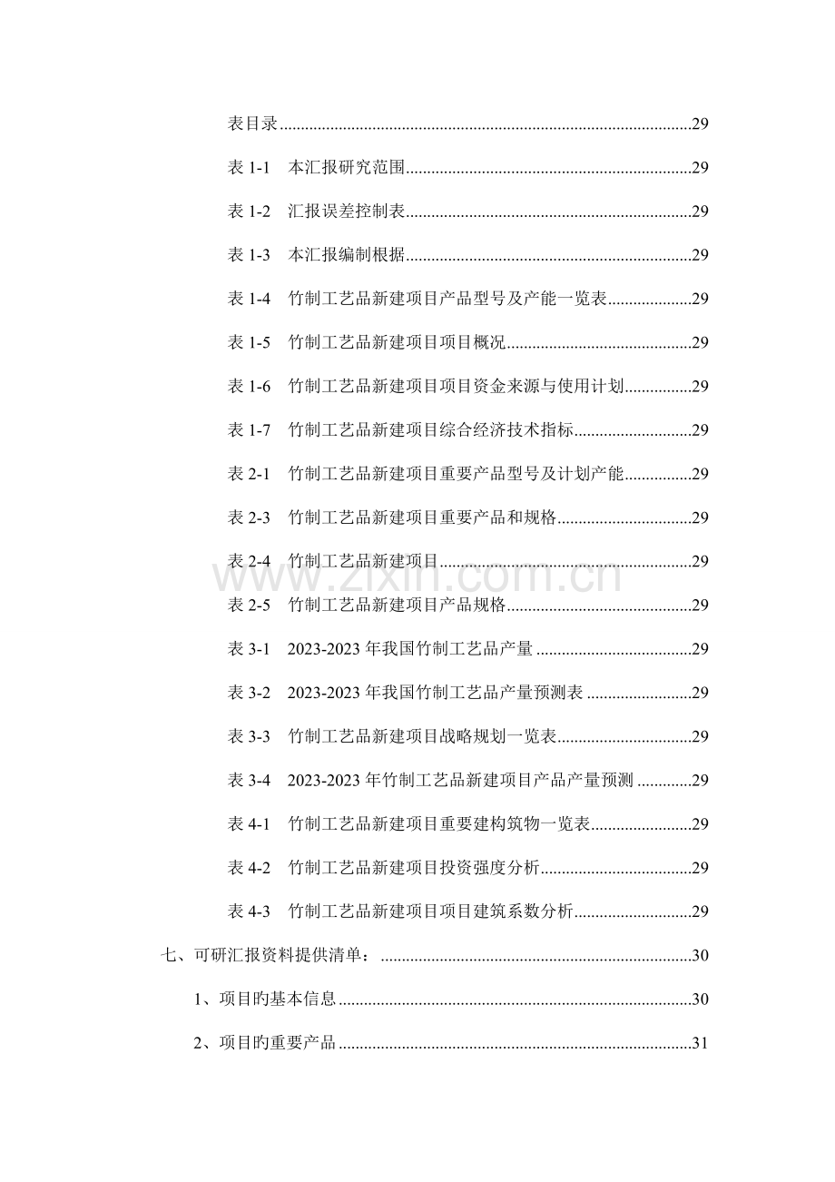 竹制工艺品项目可行性研究报告.doc_第3页