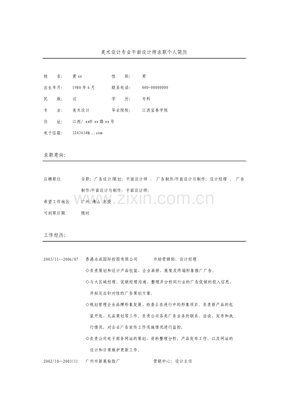 美术设计专业个人简历整理版.pdf_第1页