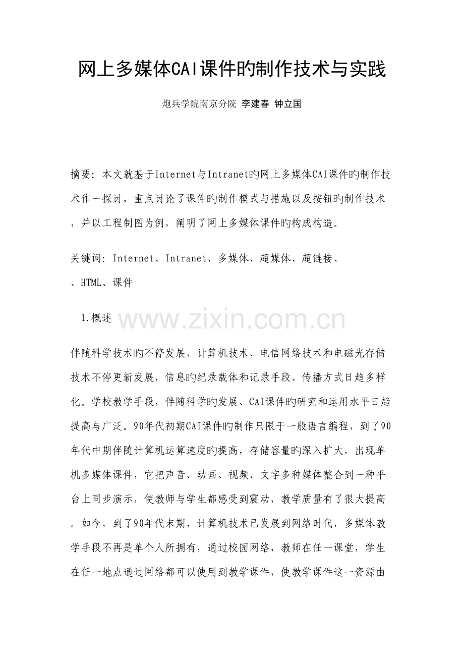 网上多媒体CAI课件的制作技术与实践26869.doc_第1页