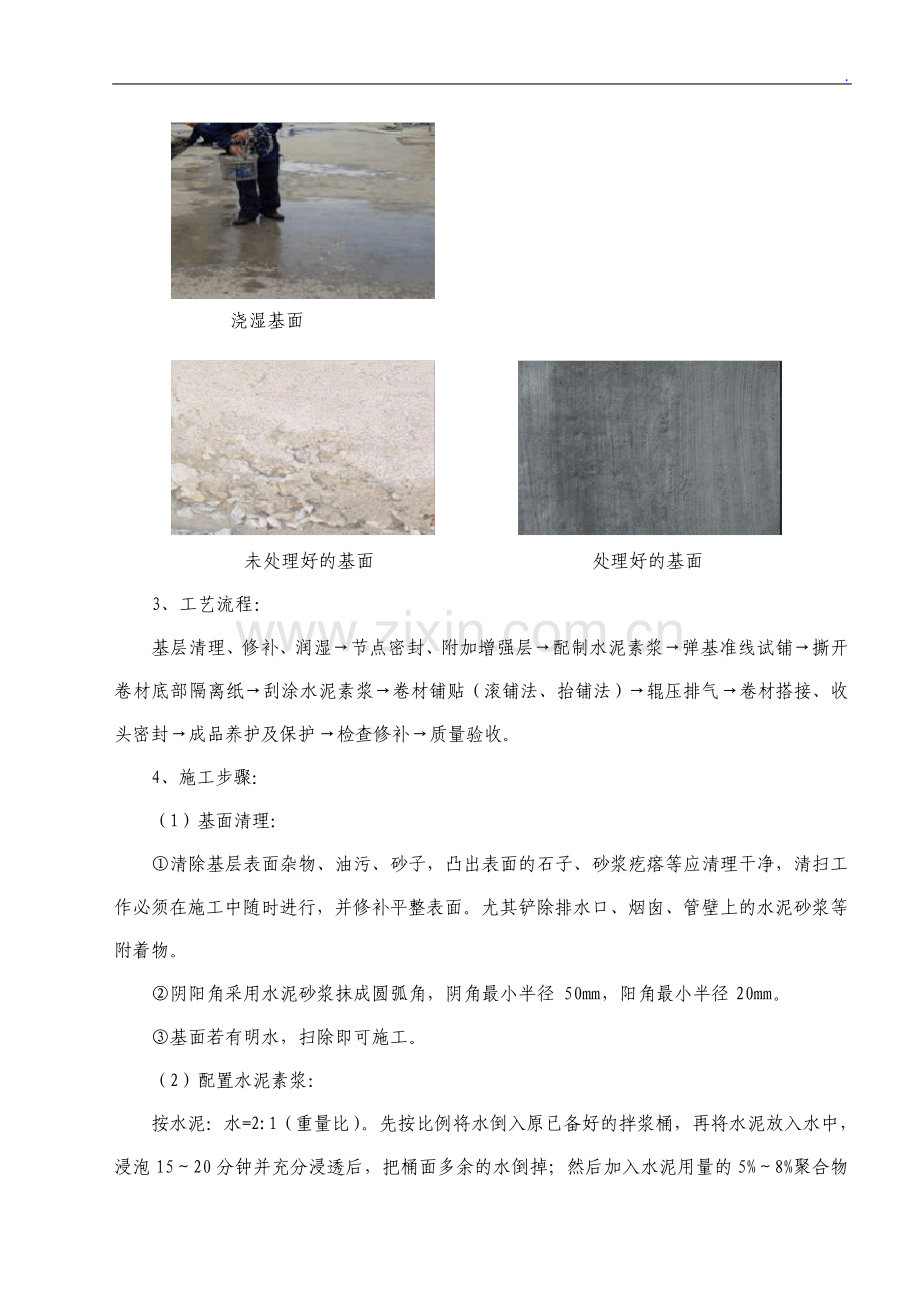 gps反应粘结型高分子湿铺防水卷材施工工艺.pdf_第2页