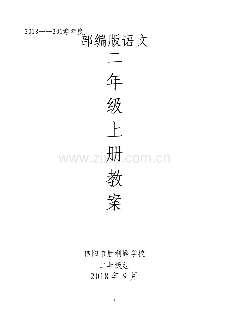 部编二年级语文上全册教案.pdf_第1页