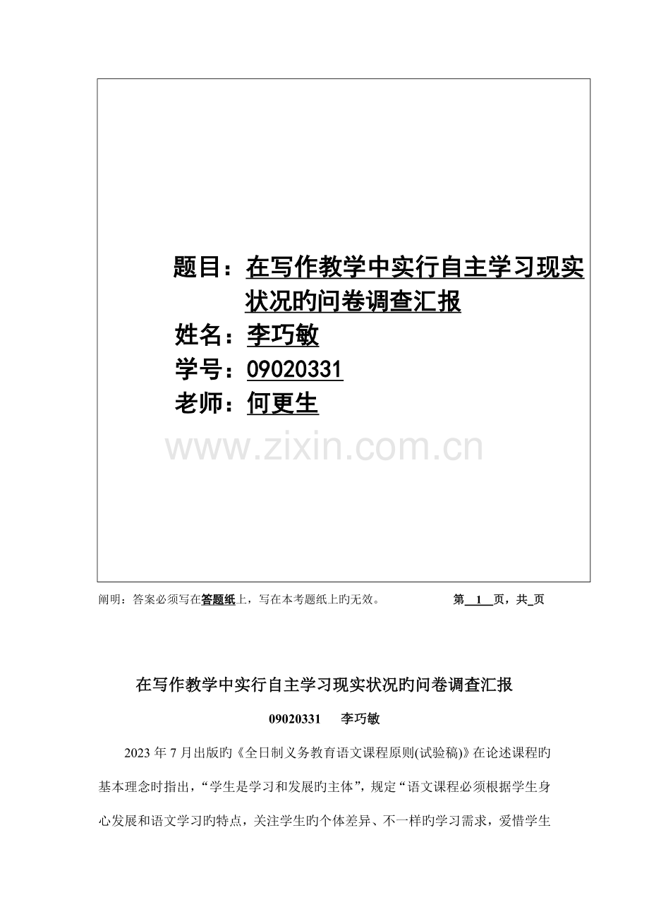 在写作教学中实施自主学习现状的问卷调查报告.doc_第2页