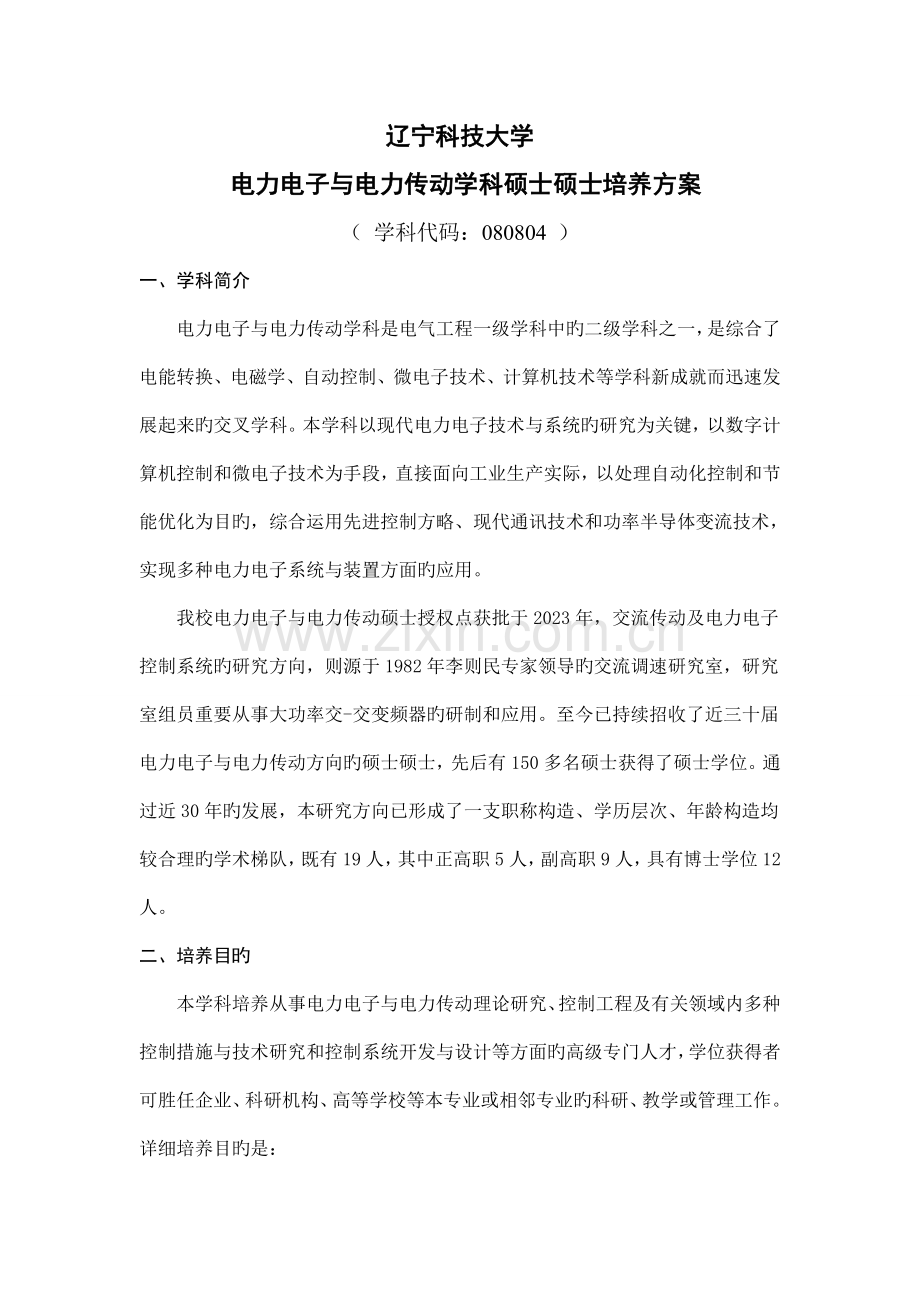 电力电子与电力传动攻读硕士学位研究生培养方案.doc_第1页