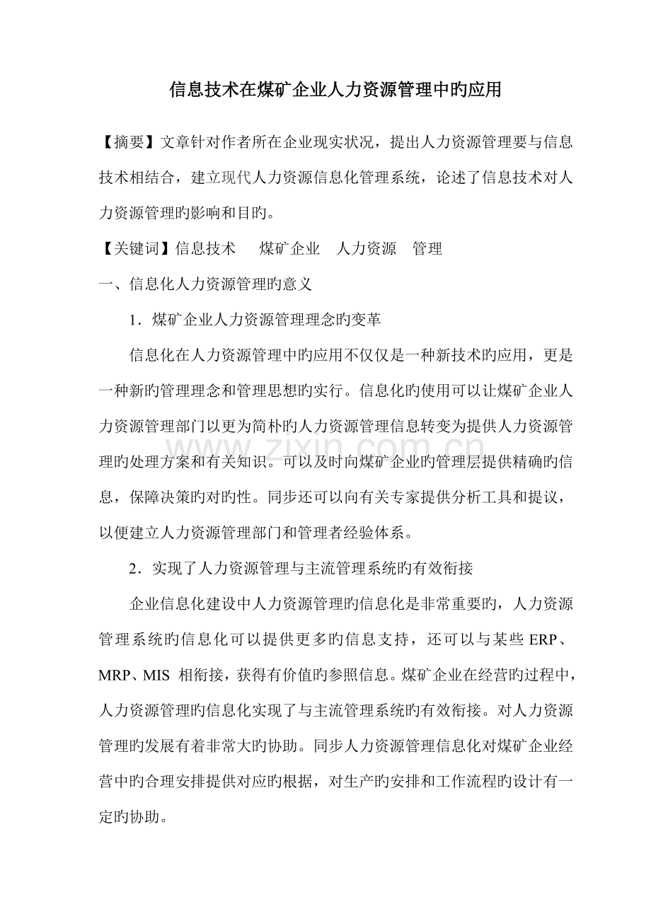 信息技术在煤矿企业人力资源管理中的应用王二香经济生活文摘.doc_第1页