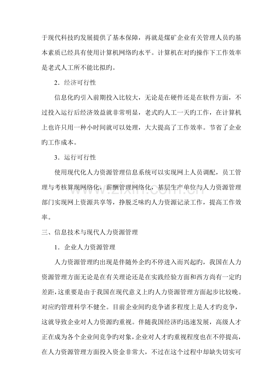 信息技术在煤矿企业人力资源管理中的应用王二香经济生活文摘.doc_第3页