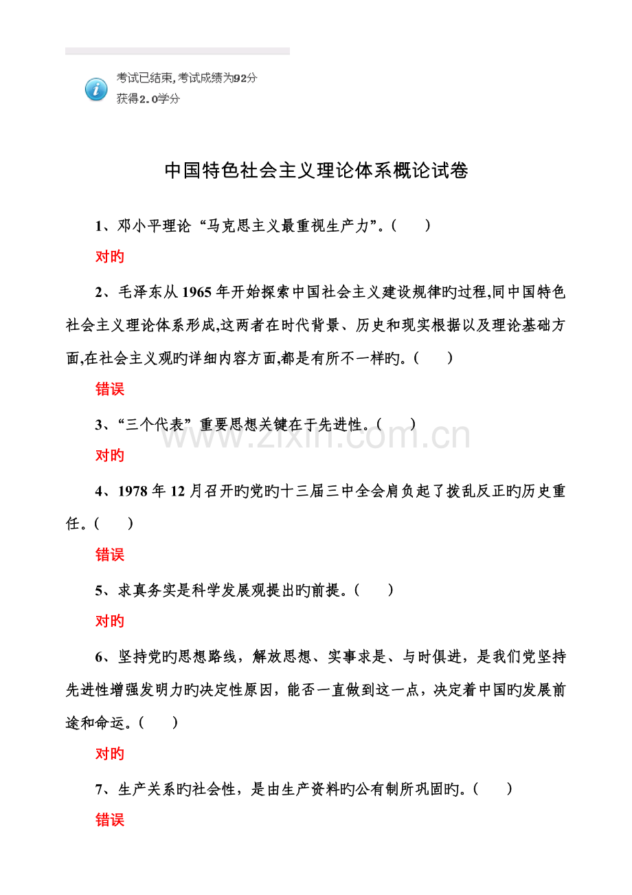 山东干部在线学习网答案中国特色社会主义理论体系概论分.doc_第1页