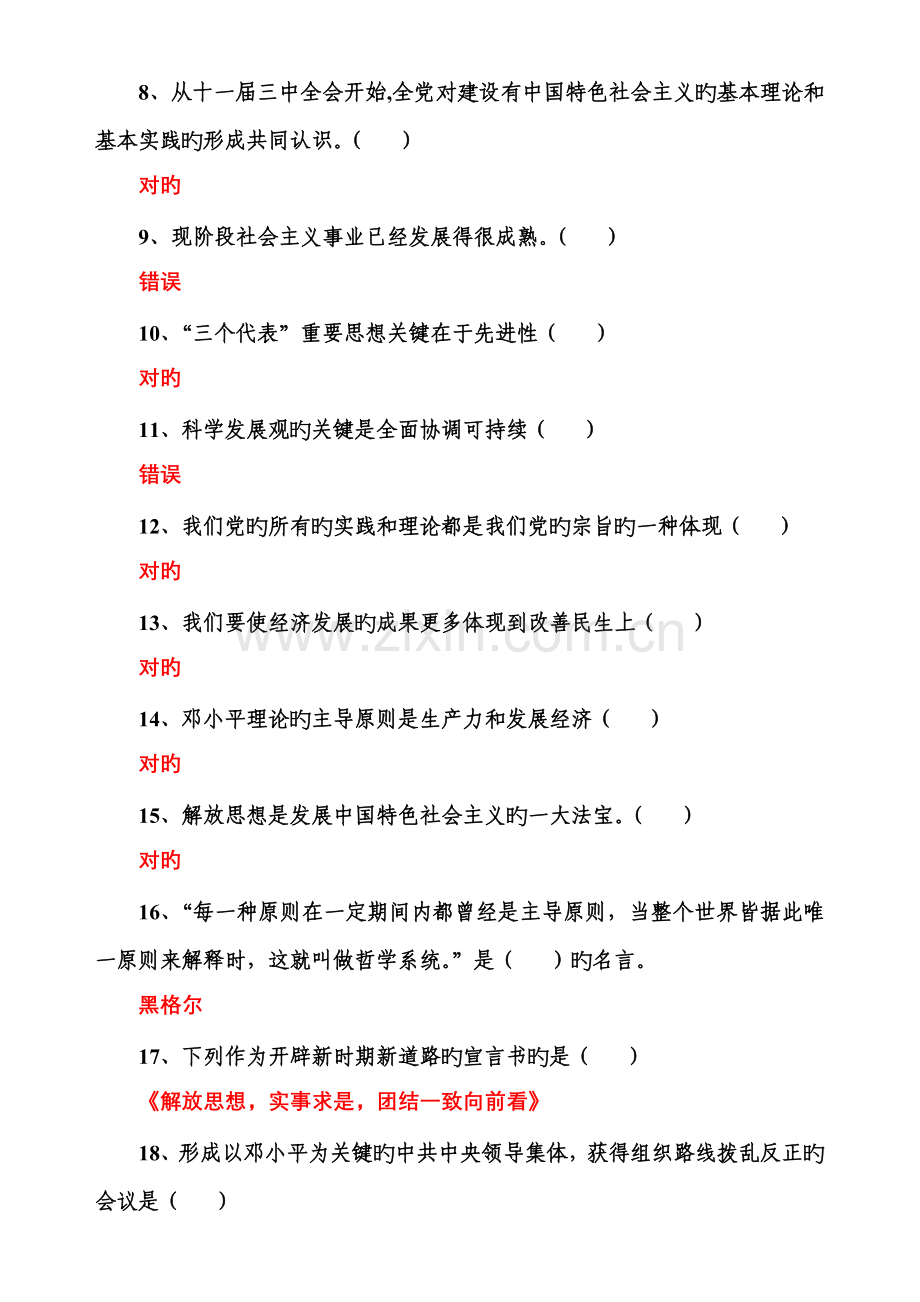 山东干部在线学习网答案中国特色社会主义理论体系概论分.doc_第2页