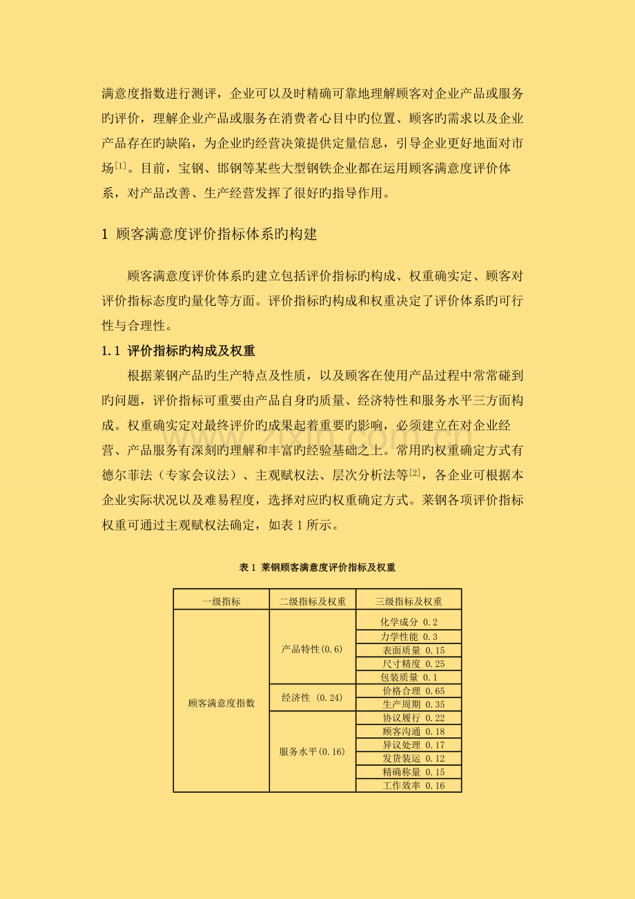 顾客满意度评价体系的建立及应用.doc_第2页