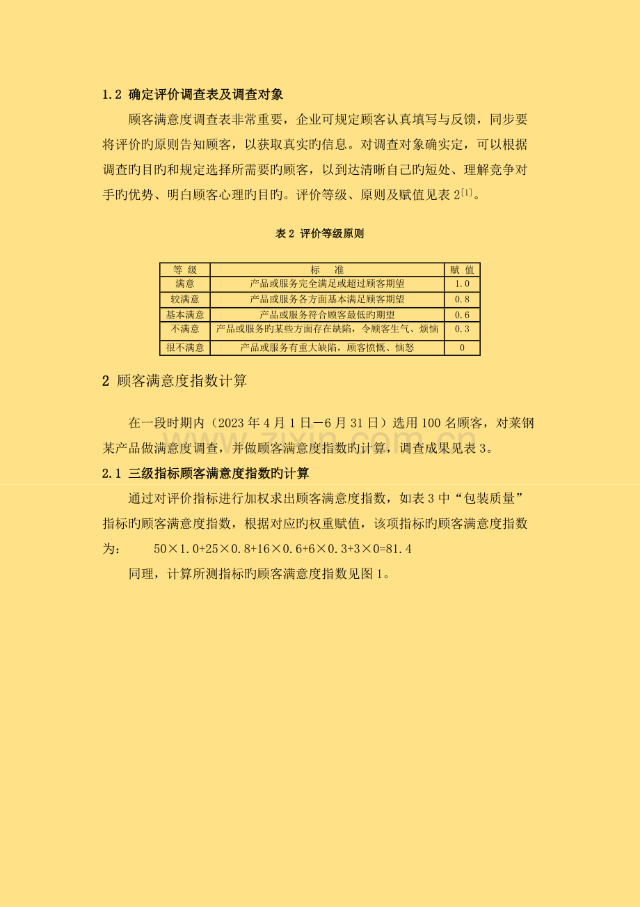 顾客满意度评价体系的建立及应用.doc_第3页