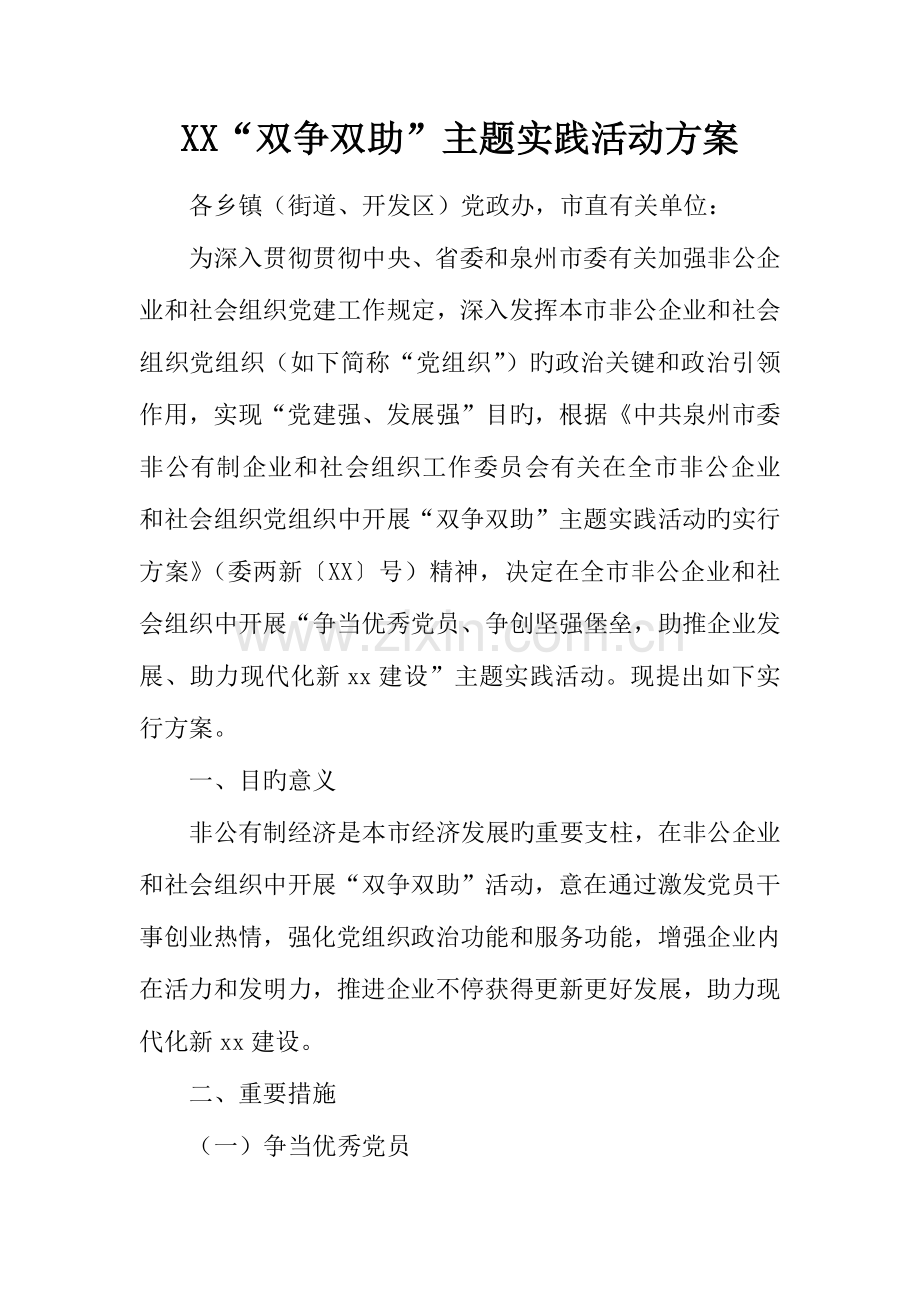 双争双助主题实践活动方案.docx_第1页