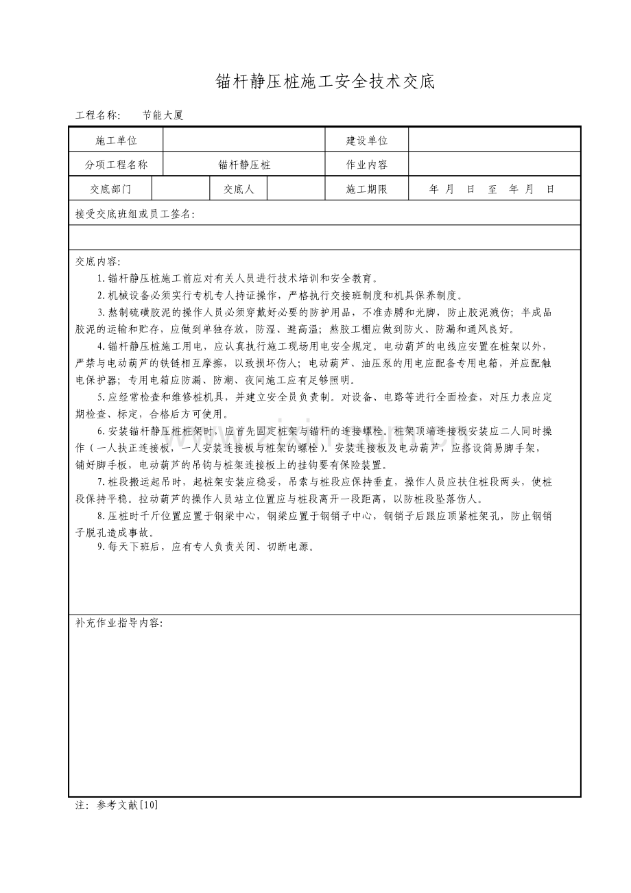 锚杆静压桩施工安全技术交底.pdf_第1页