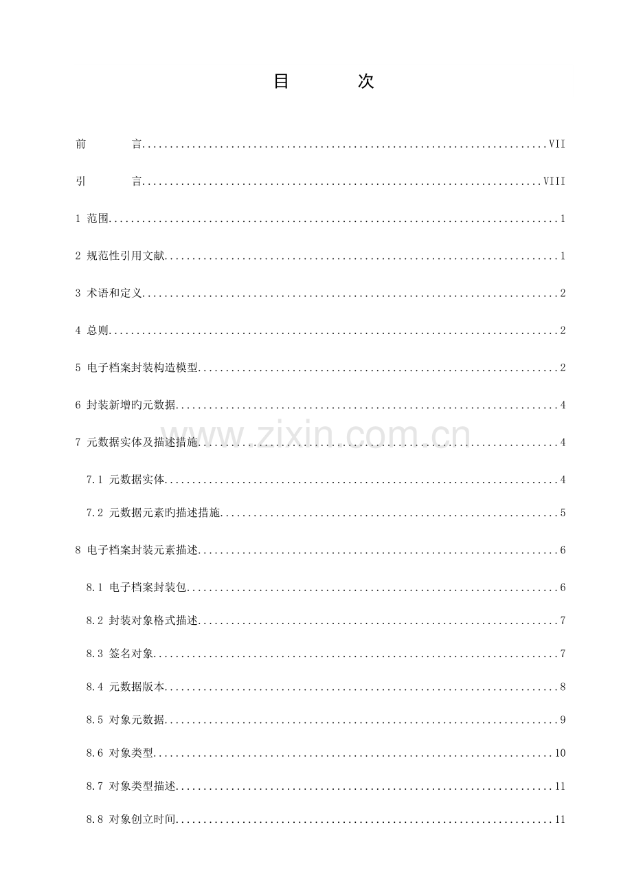 省档案馆基于XML的照片类电子档案封装规范.doc_第2页