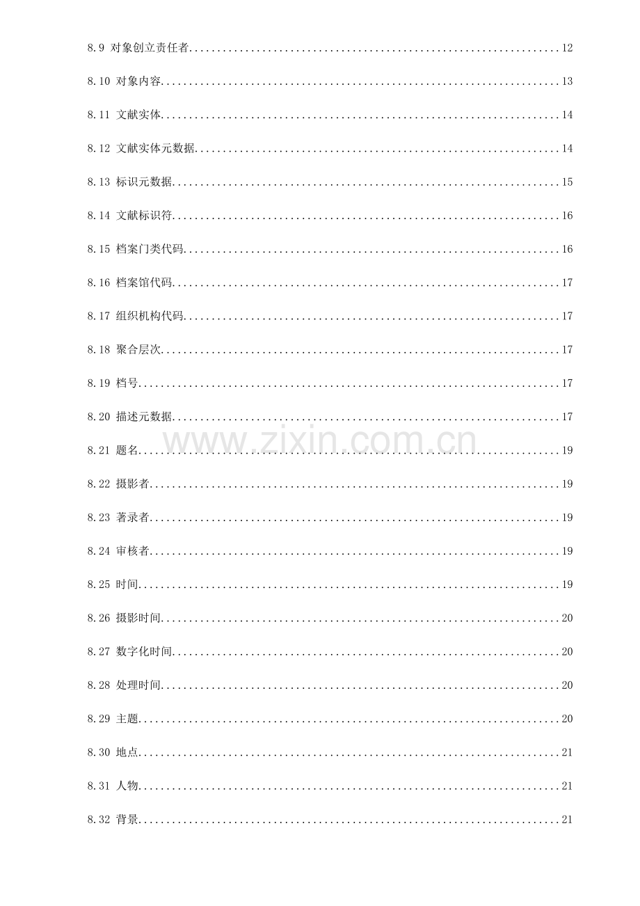 省档案馆基于XML的照片类电子档案封装规范.doc_第3页