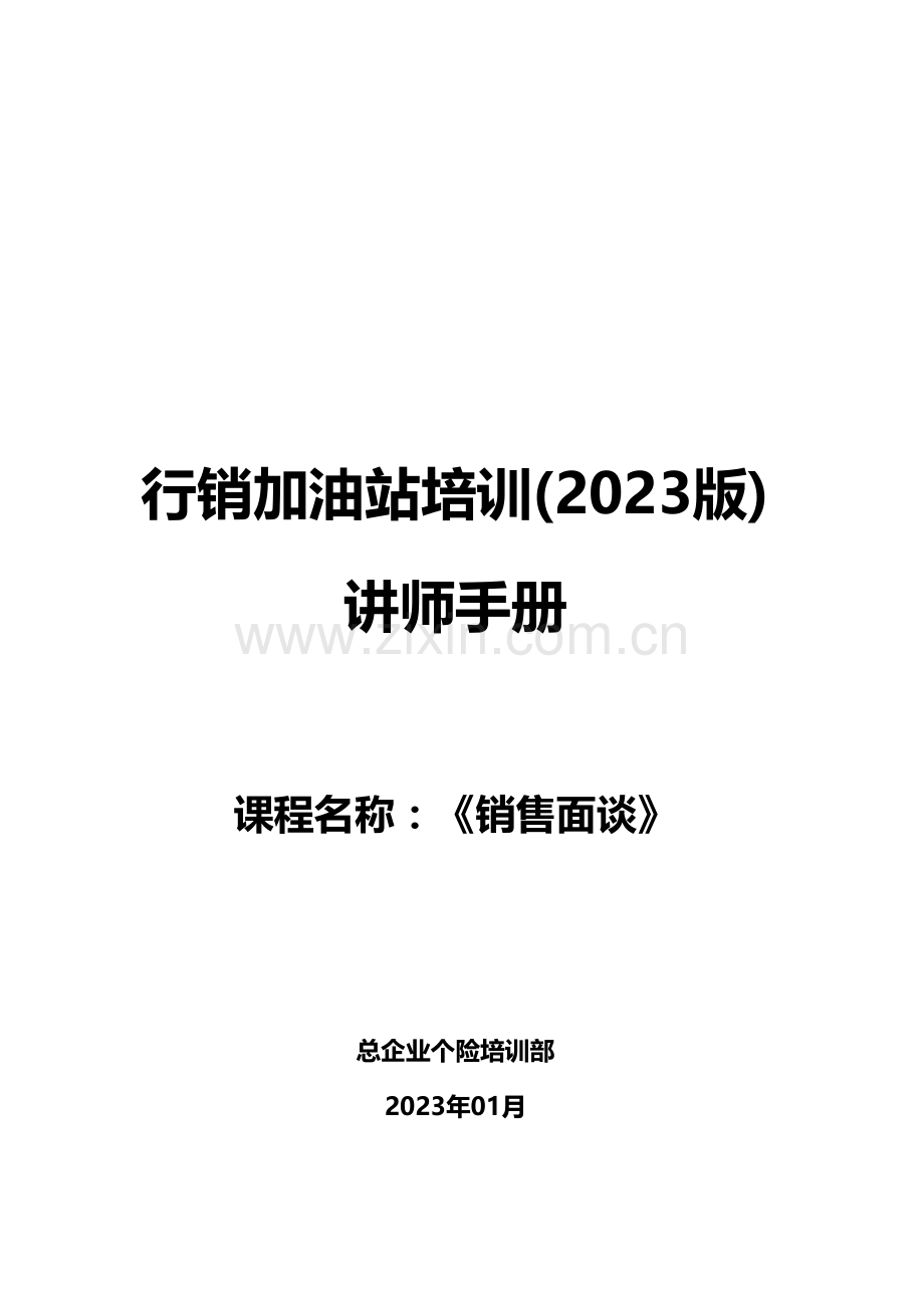 销售面谈讲师手册.docx_第1页