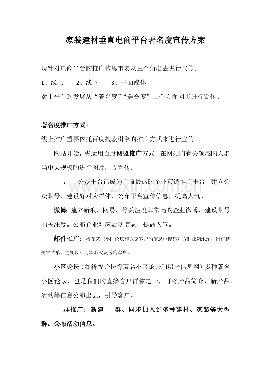 家装建材垂直电商平台宣传方案.docx_第1页