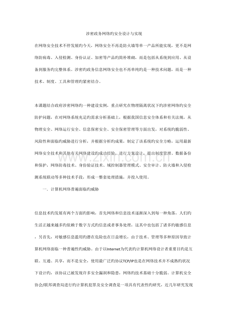 涉密政务网络安全方案与实现.doc_第1页