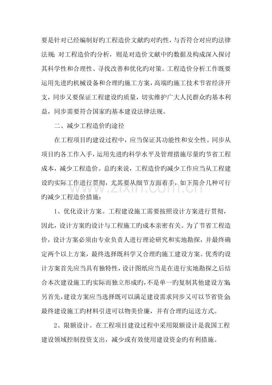 工程造价分析与降低工程造价的途径.doc_第2页