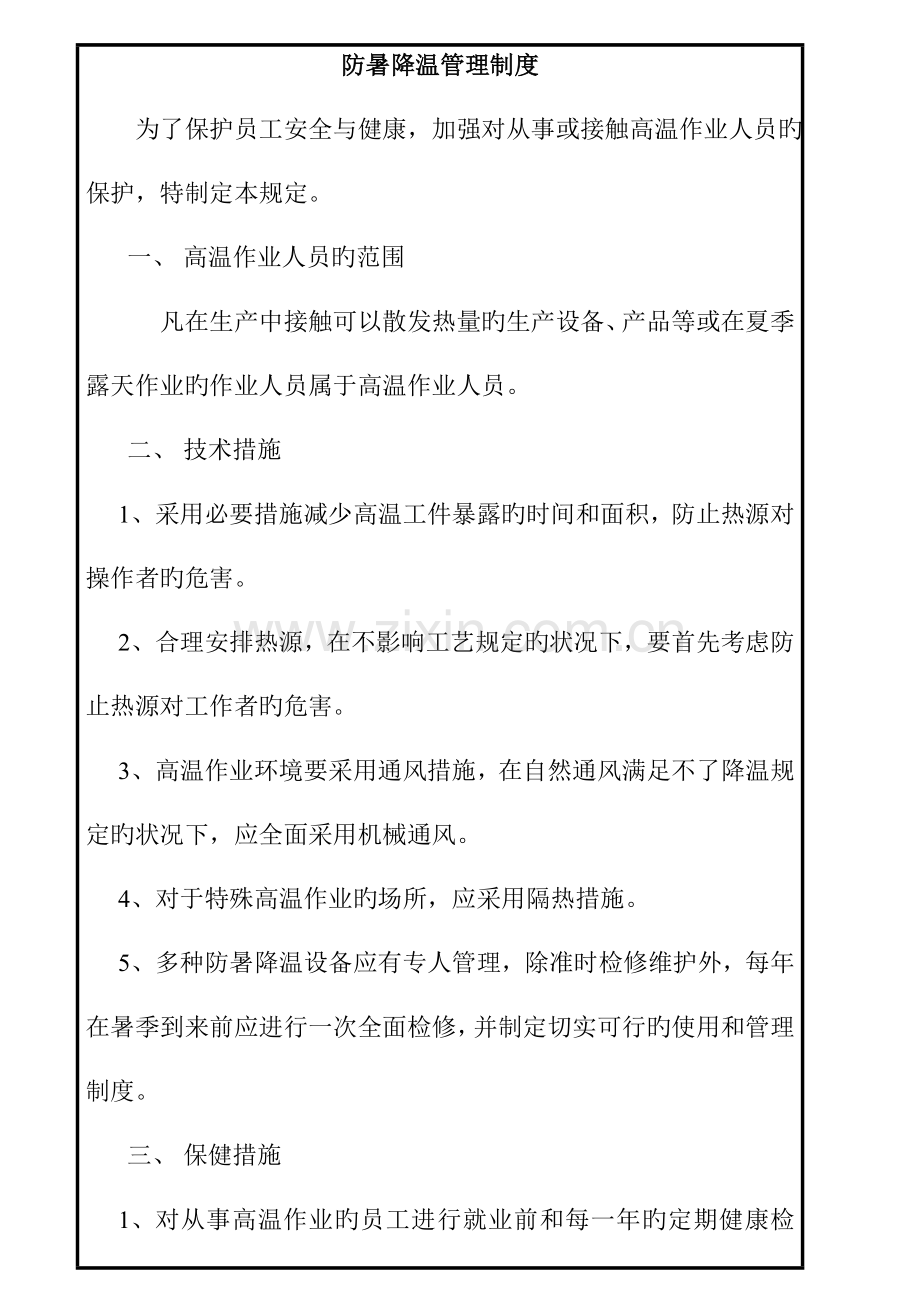 防暑降温安全管理知识制度.doc_第1页