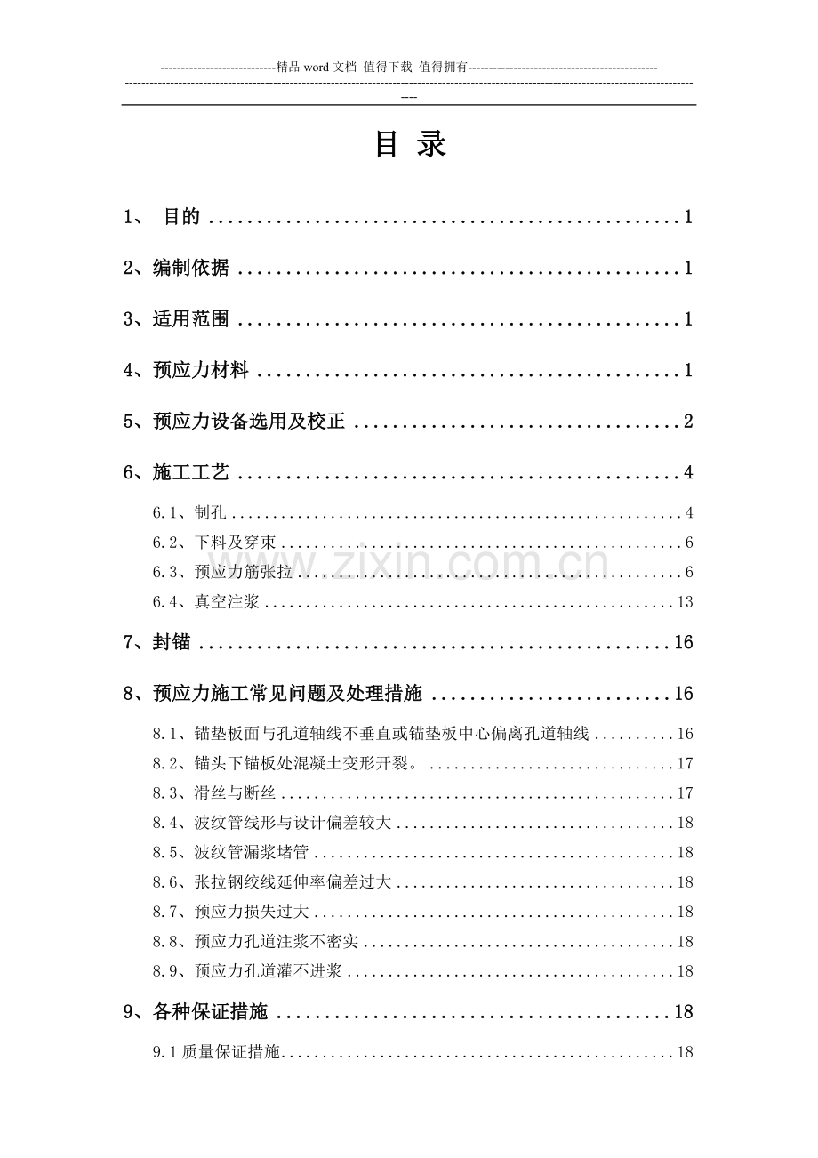 连续梁预应力施工作业指导书.doc_第1页