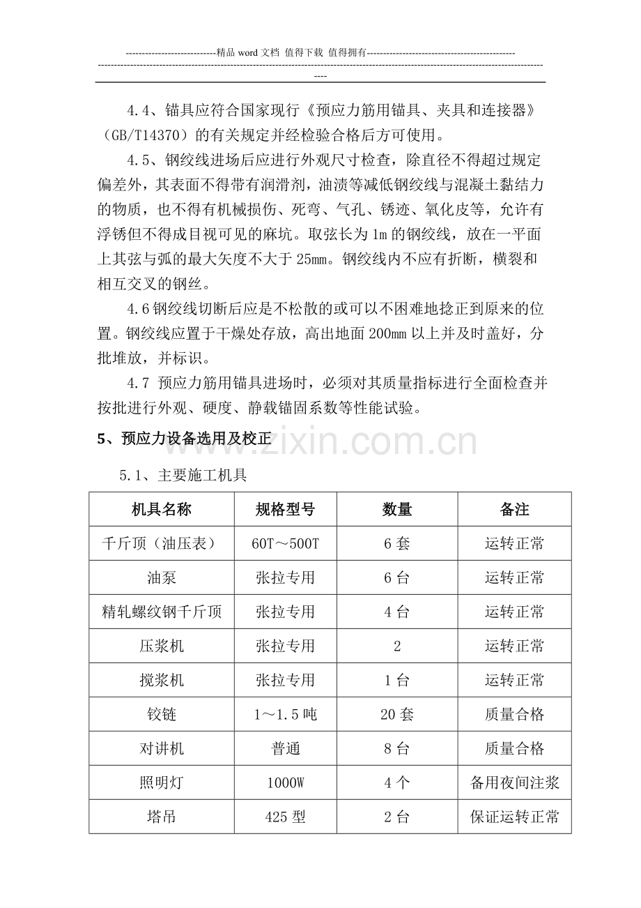 连续梁预应力施工作业指导书.doc_第3页