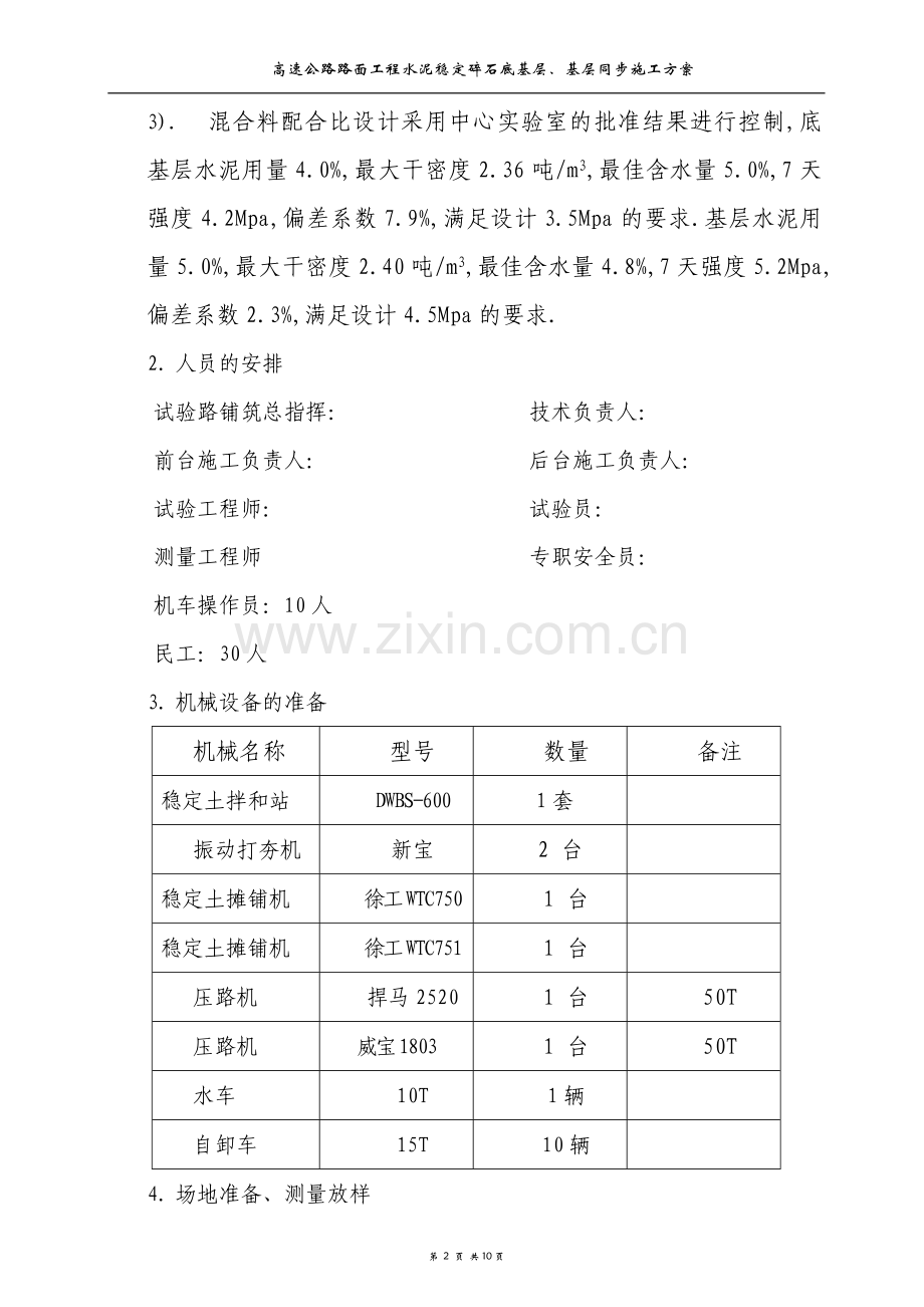 高速公路路面工程水泥稳定碎石底基层、基层同步施工方案.doc_第2页