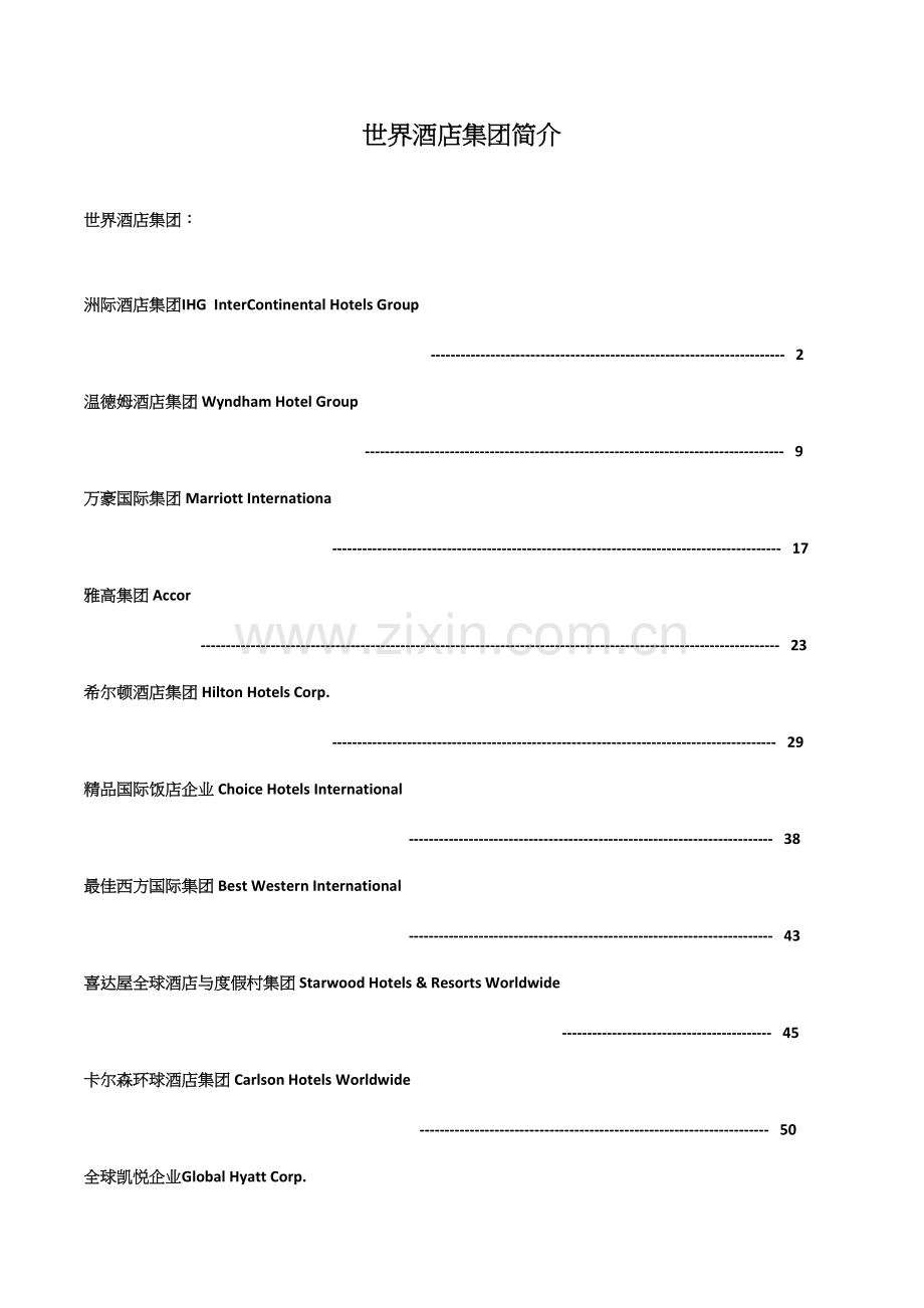 世界酒店集团介绍王收集整理.docx_第1页