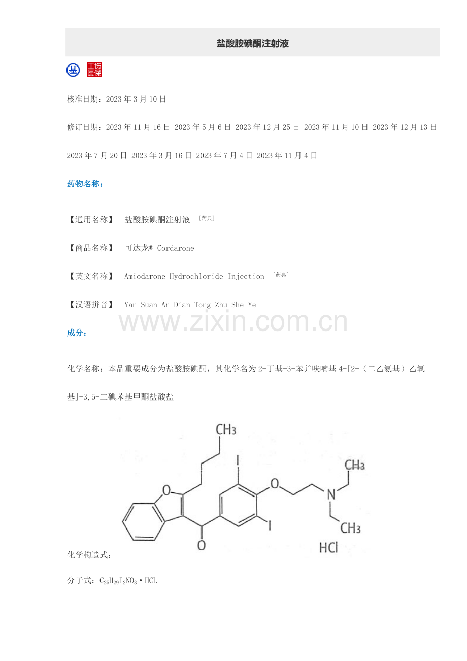 盐酸胺碘酮注射液说明书.doc_第1页