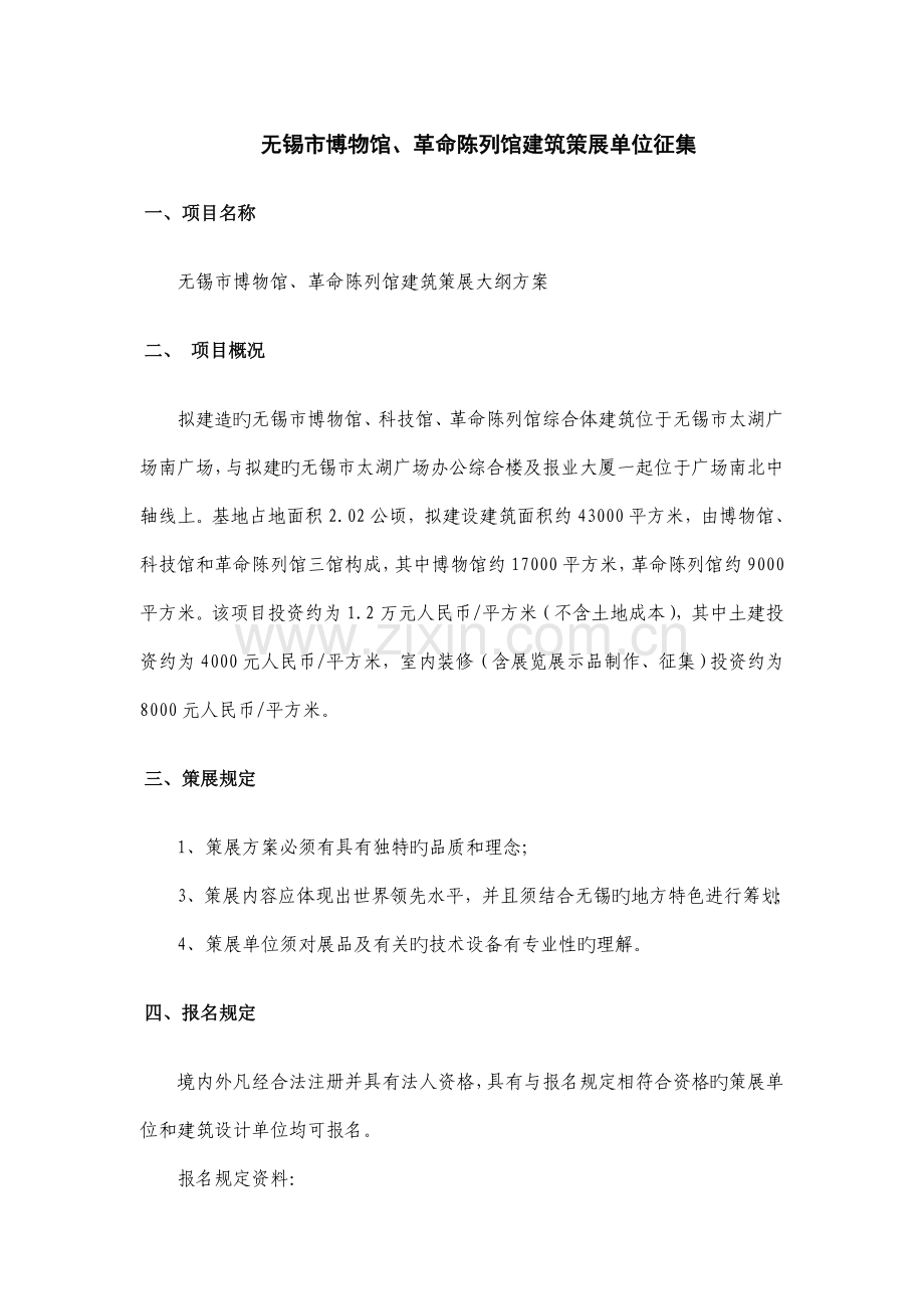 无锡市博物馆革命陈列馆建筑策展单位征集解读.doc_第1页