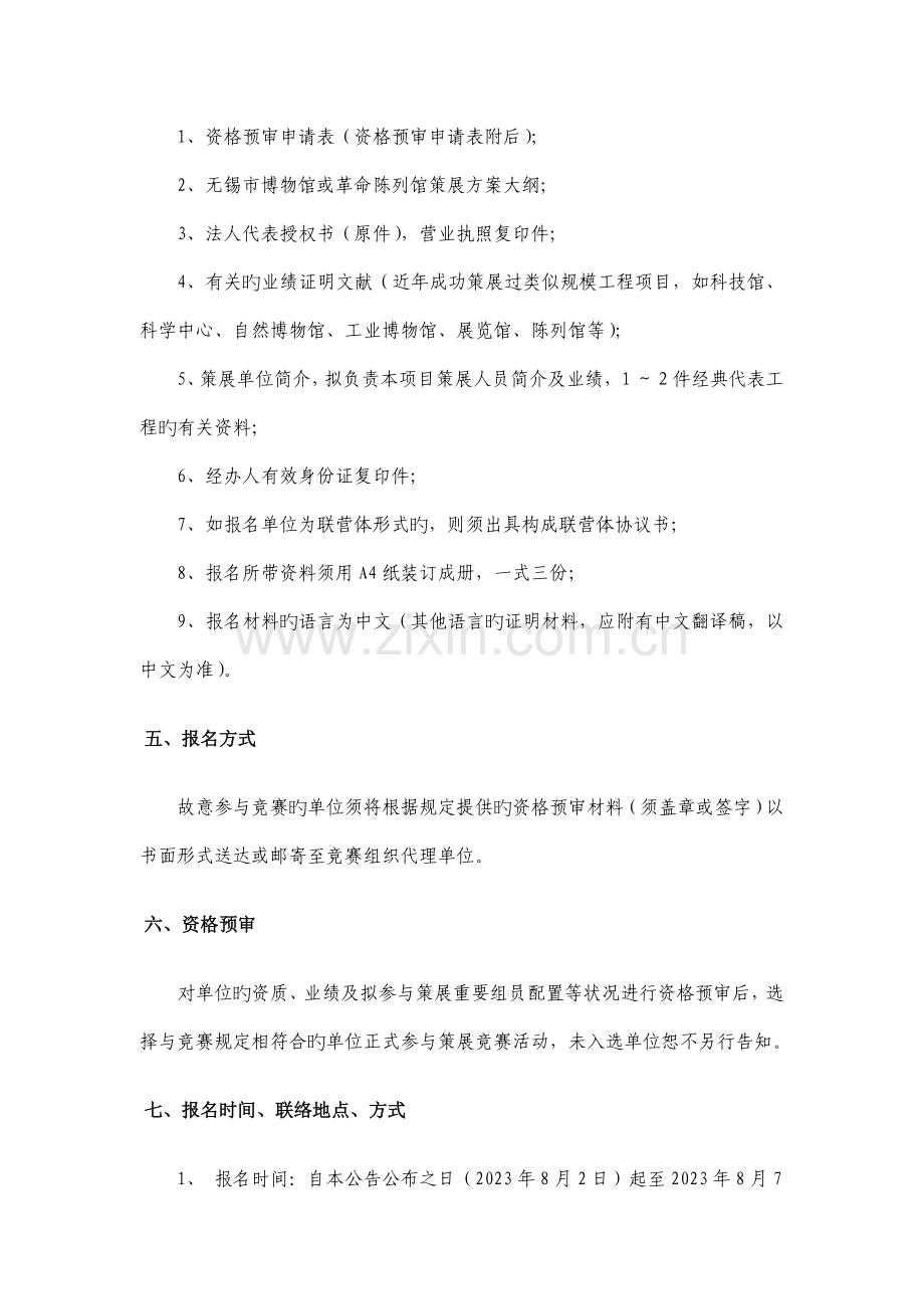 无锡市博物馆革命陈列馆建筑策展单位征集解读.doc_第2页