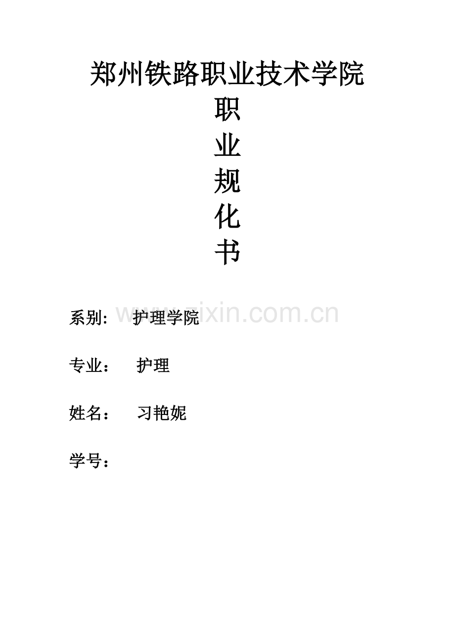 护士职业规划书.docx_第1页