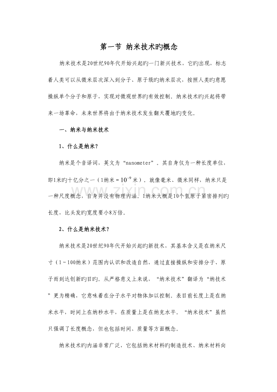 第十一章纳米技术与微型机械.doc_第2页