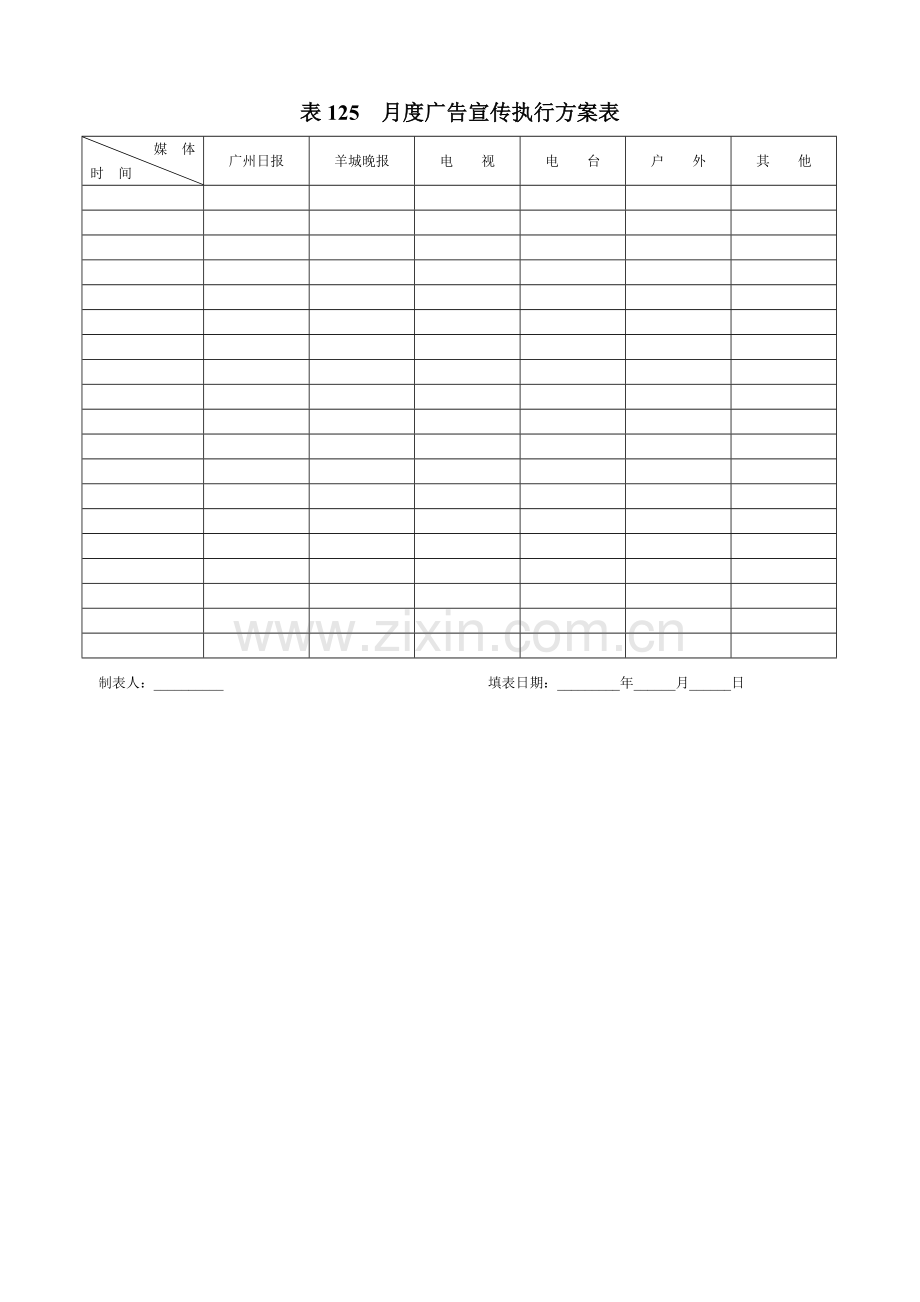 月度广告宣传执行方案表-(2).doc_第1页