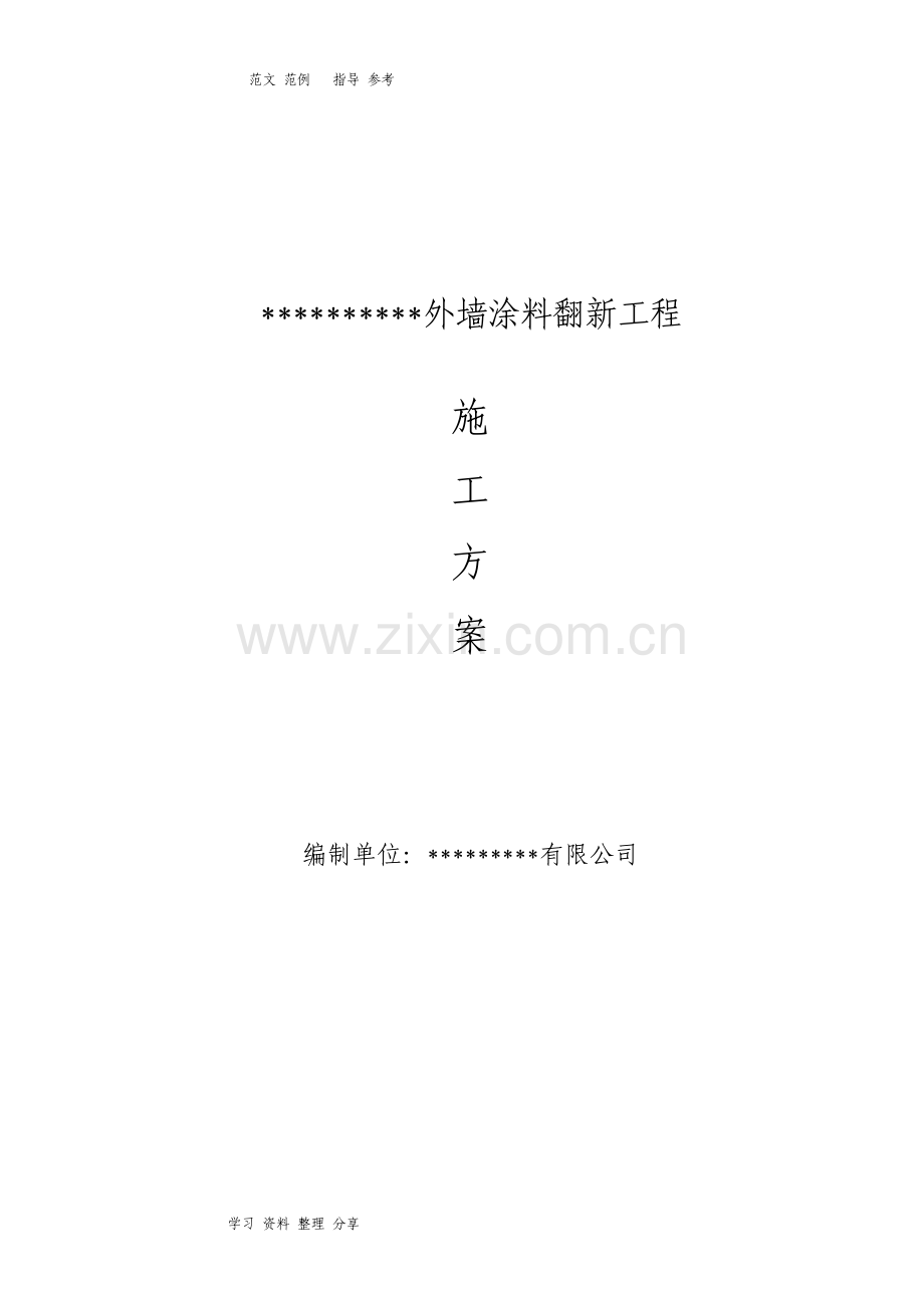 外墙涂料翻新最佳方案.pdf_第1页