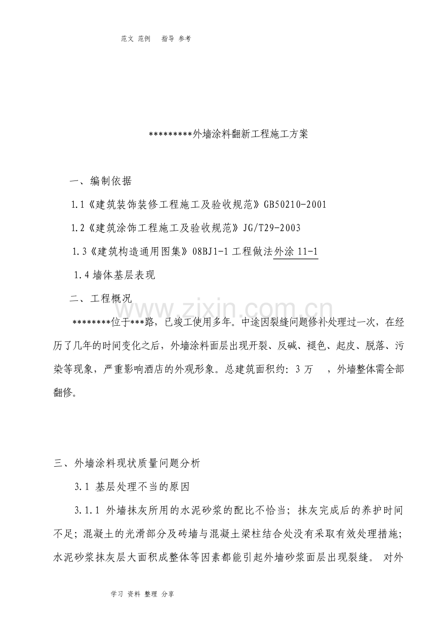 外墙涂料翻新最佳方案.pdf_第3页