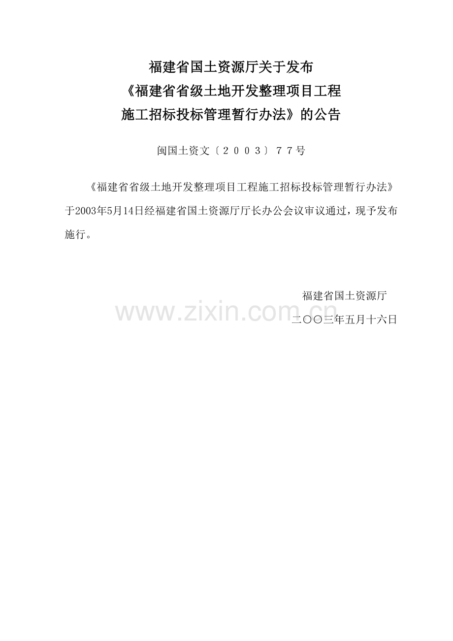 福建省省级土地开发整理项目工程施工招标投标管理暂行办法.doc_第1页