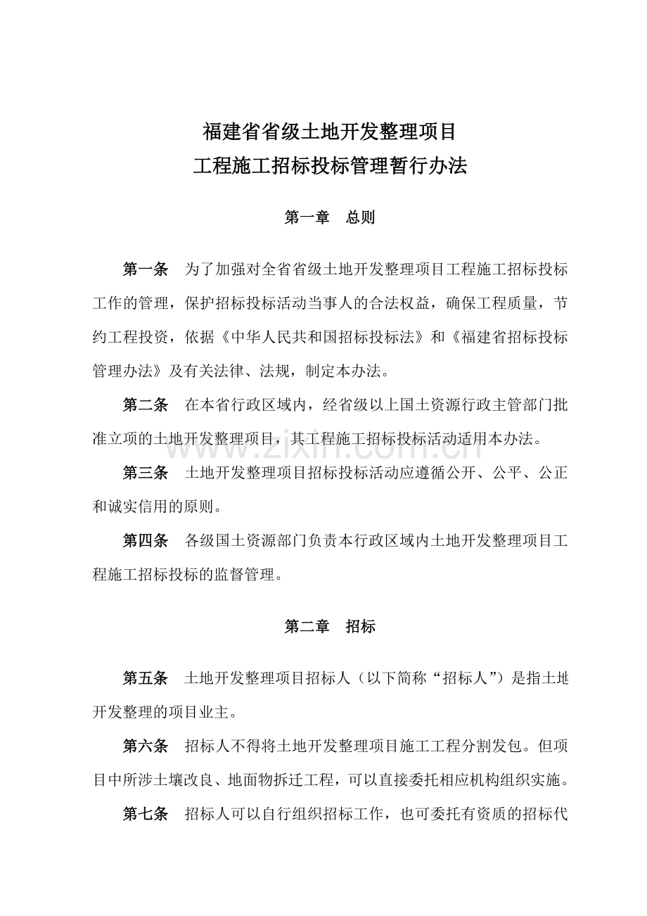 福建省省级土地开发整理项目工程施工招标投标管理暂行办法.doc_第2页