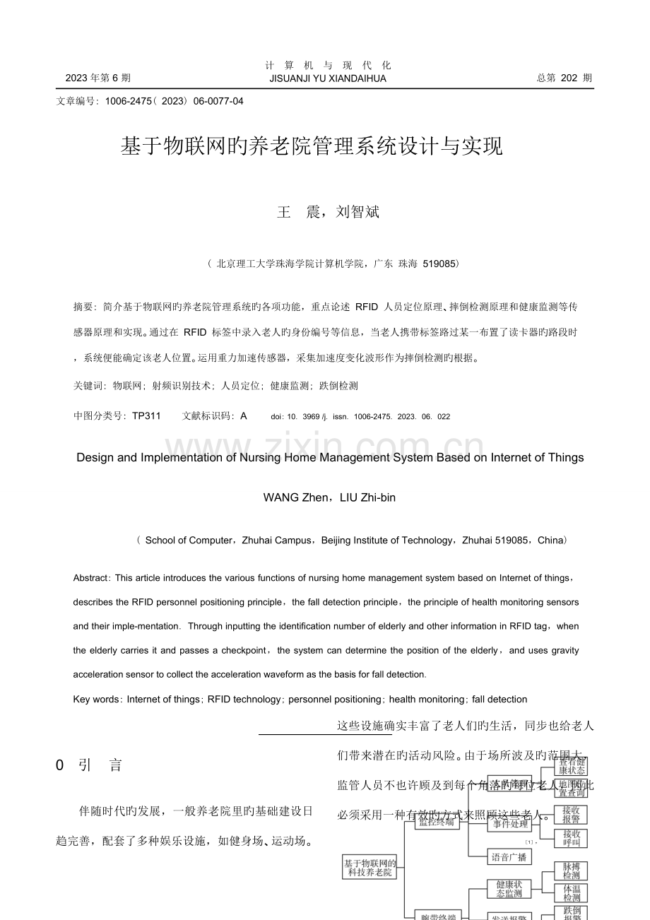 基于物联网的养老院管理系统设计与实现.doc_第1页