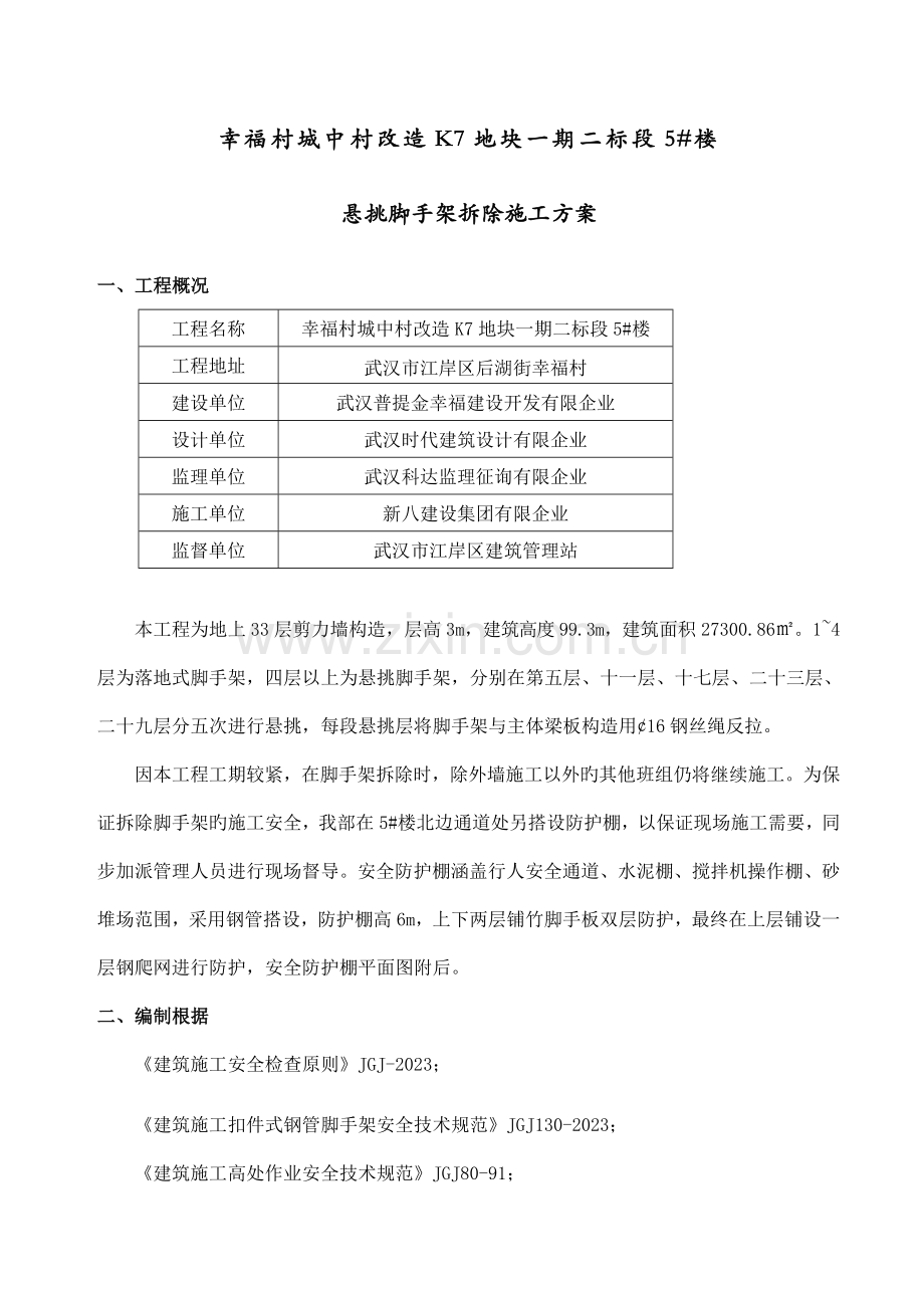 悬挑脚手架拆除专项施工方案.doc_第2页