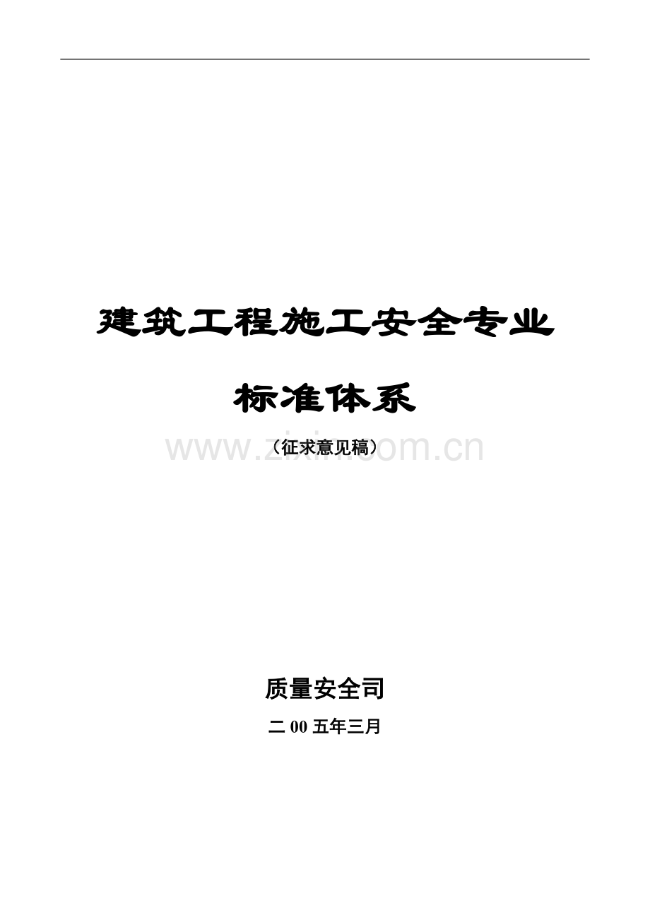 建筑工程施工安全专业标准体系.doc_第1页