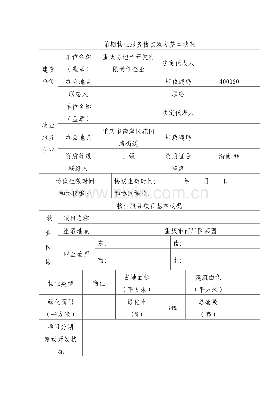 地产公司备案资料套表项目前期物业管理服务合同备案申请书.doc_第2页